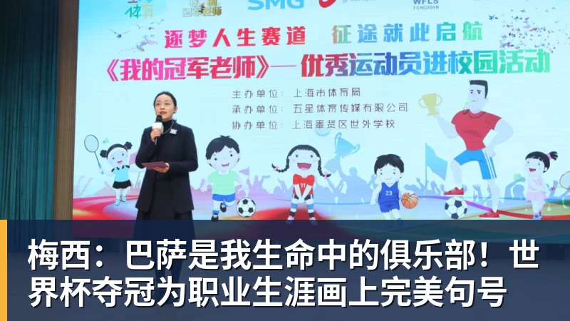 华体会体育梅西：巴萨是我生命中的俱乐部！世界杯夺冠为职业生涯画上完美句号