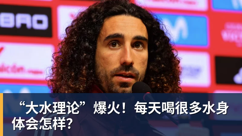 “大水理论”爆火！每天喝很多水身体会怎样？