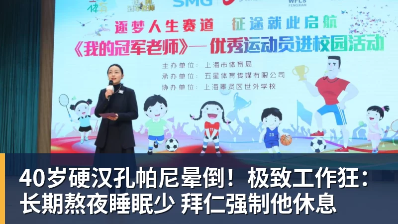 华体会体育40岁硬汉孔帕尼晕倒!极致工作狂:长期熬夜睡眠少 拜仁强制他休息