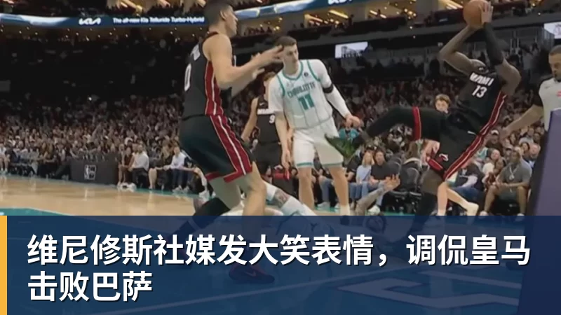 华体会体育维尼修斯社媒发大笑表情,调侃皇马击败巴萨