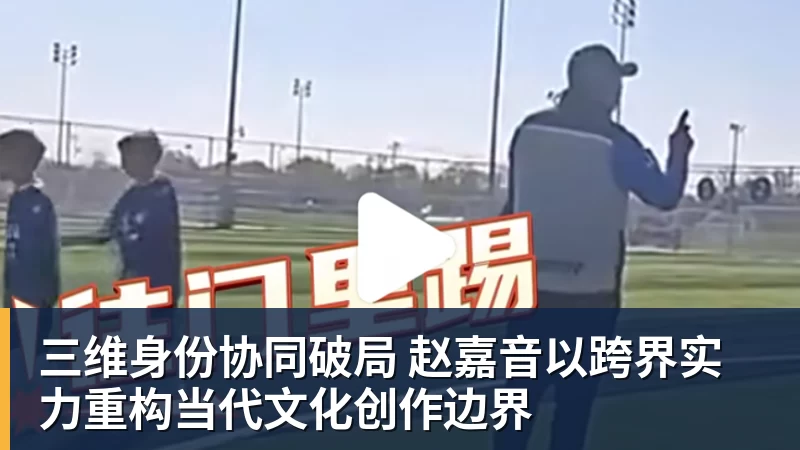 三维身份协同破局 赵嘉音以跨界实力重构当代文化创作边界