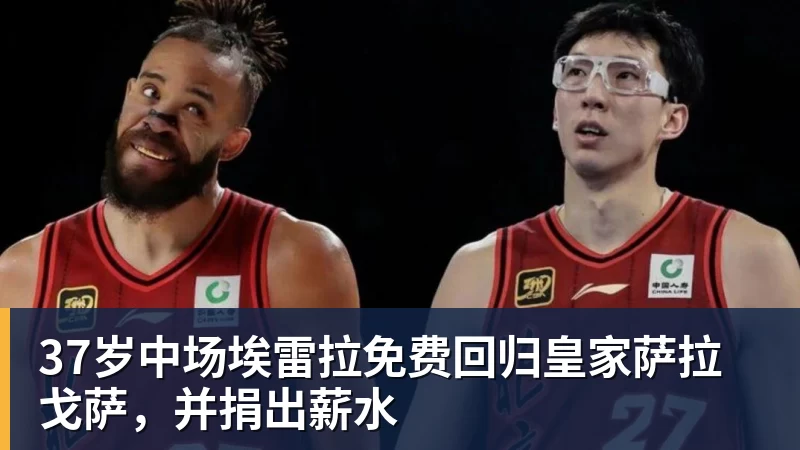 华体会体育37岁中场埃雷拉免费回归皇家萨拉戈萨，并捐出薪水