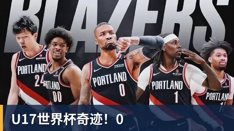 华体会体育U17世界杯奇迹！0