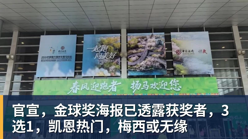 华体会体育官宣,金球奖海报已透露获奖者,3选1,凯恩热门,梅西或无缘