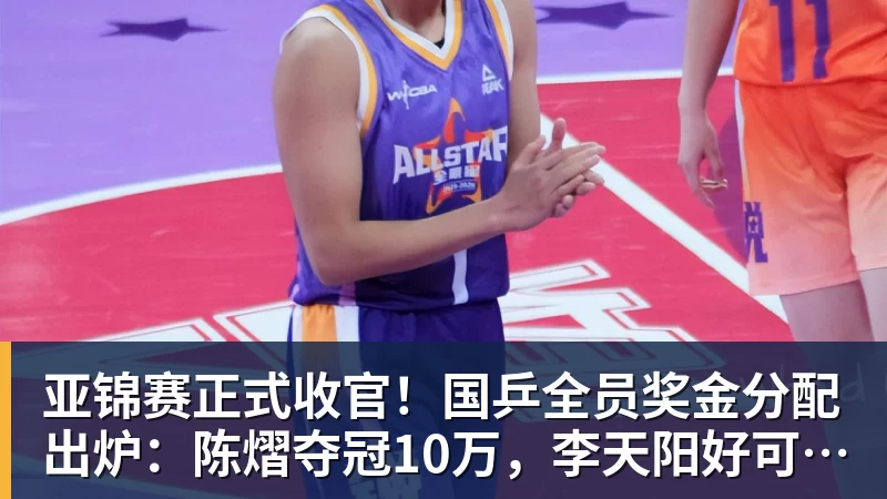 亚锦赛正式收官!国乒全员奖金分配出炉:陈熠夺冠10万,李天阳好可惜,温瑞博太憋屈,还不够买一张来回的机票!差距太大