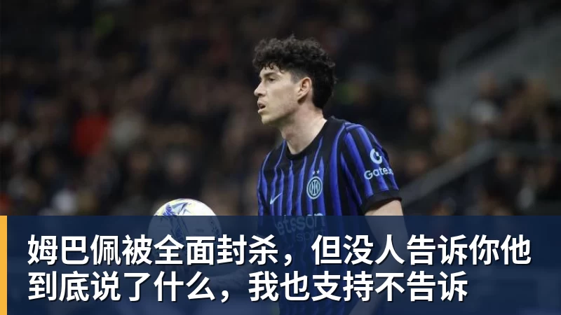 华体会体育姆巴佩被全面封杀,但没人告诉你他到底说了什么,我也支持不告诉