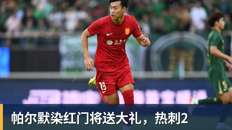 华体会体育帕尔默染红门将送大礼,热刺2