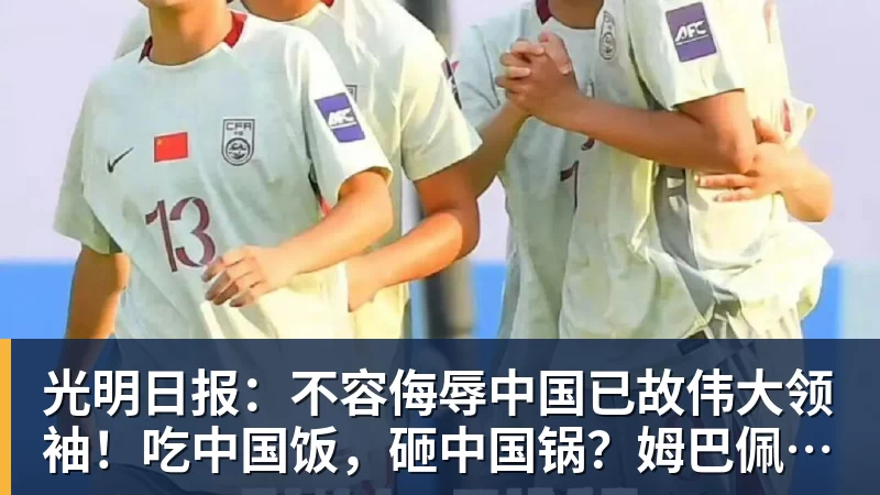 华体会体育光明日报:不容侮辱中国已故伟大领袖!吃中国饭,砸中国锅?姆巴佩,不配!