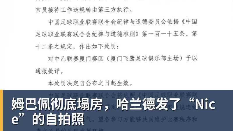 华体会体育姆巴佩彻底塌房，哈兰德发了“Nice”的自拍照