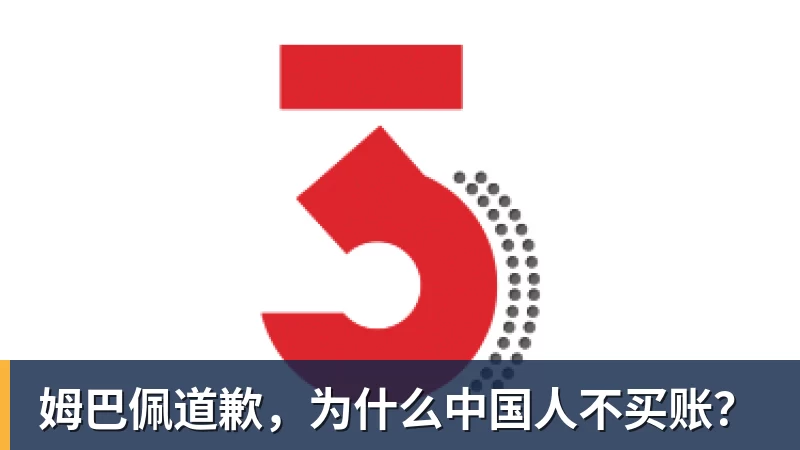 华体会体育姆巴佩道歉,为什么中国人不买账?